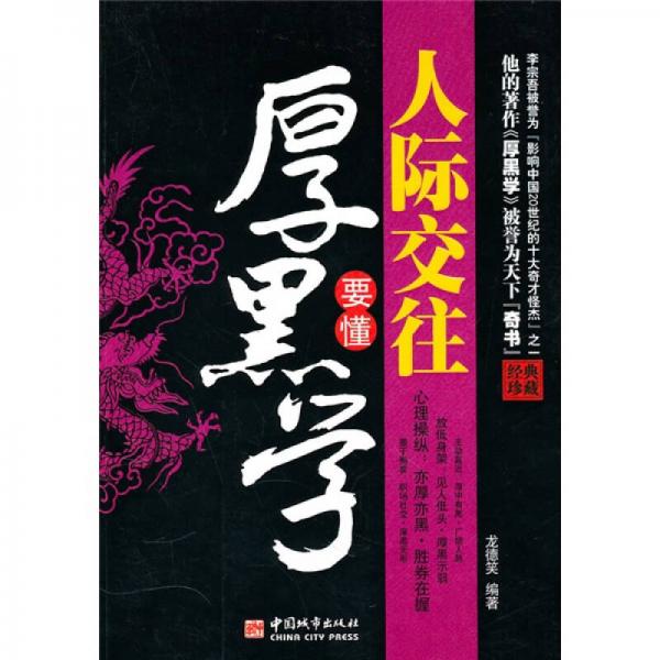人際交往要懂厚黑學(xué)