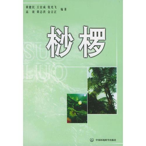 桫欏