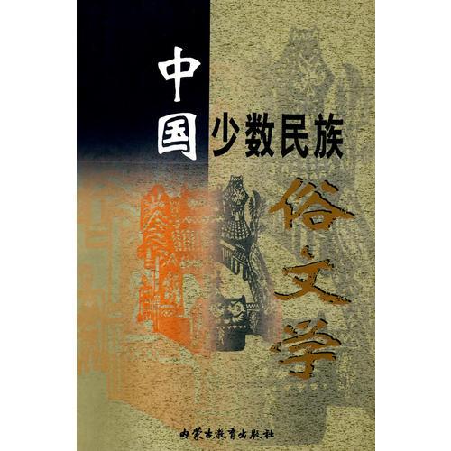 中国少数民族俗文学