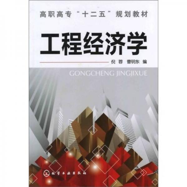 工程經(jīng)濟(jì)學(xué)