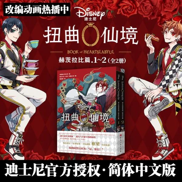 迪士尼扭曲仙境：赫茨拉比篇