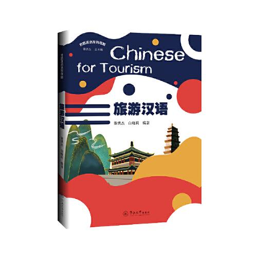 旅游汉语=Chinese for Tourism（丝路汉语系列教材）