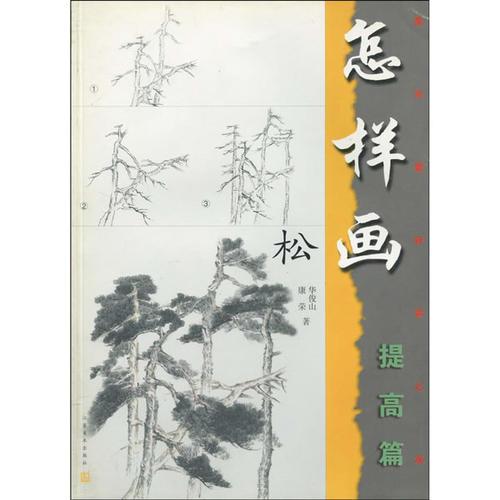 怎樣畫松(提高篇)