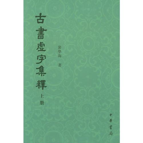 古書虛字集釋