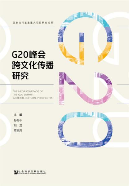 G20峰會跨文化傳播研究