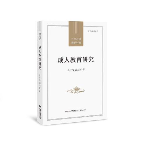 成人教育研究（全國教育科學規(guī)劃國家重點項目成果）(當代中國教育學術史叢書)