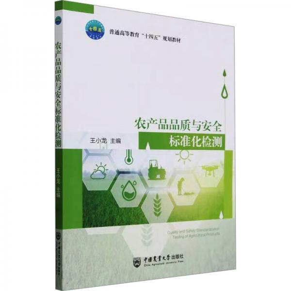 農(nóng)產(chǎn)品品質與安全標準化檢測(普通高等教育十四五規(guī)劃教材)