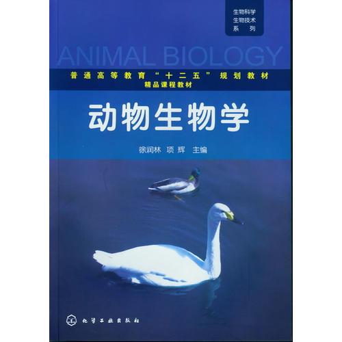 生物科学生物技术系列--动物生物学(徐润林)