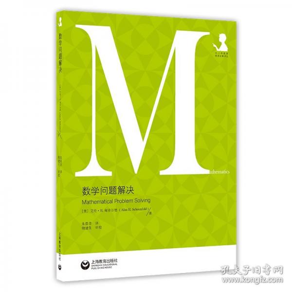 数学问题解决（中小学数学教育论著译丛）