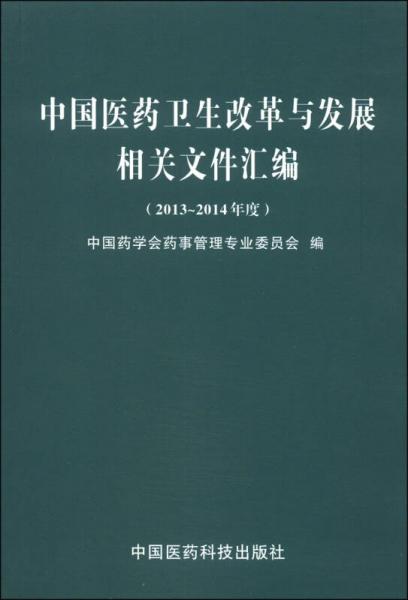 中国医药卫生改革与发展相关文件汇编（2013～2014年度）