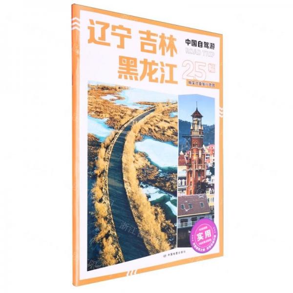 遼寧吉林黑龍江/中國自駕游
