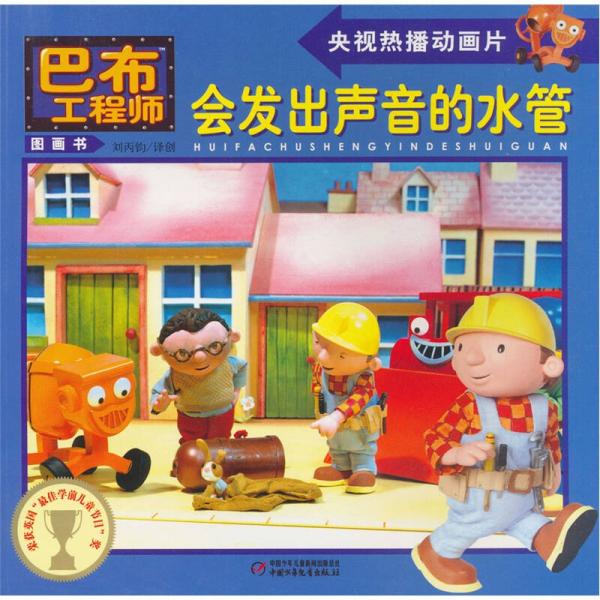 巴布工程師圖畫書：會(huì)發(fā)出聲音的水管
