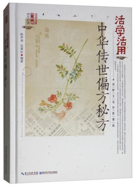 活学活用中华传世偏方秘方