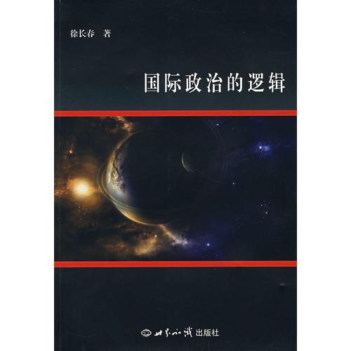 國際政治的邏輯