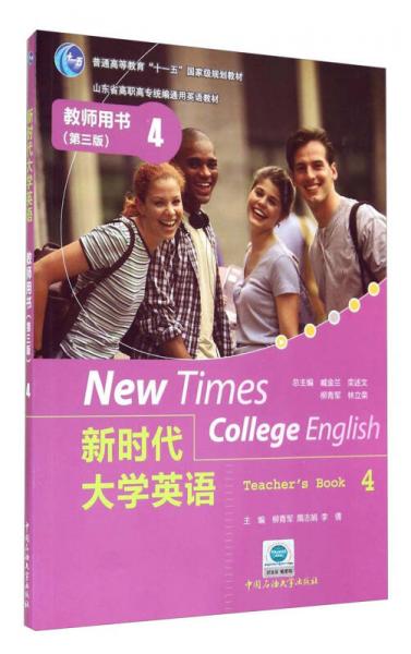 新時代大學(xué)英語：教師用書4/山東省高職高專統(tǒng)編通用英語教材