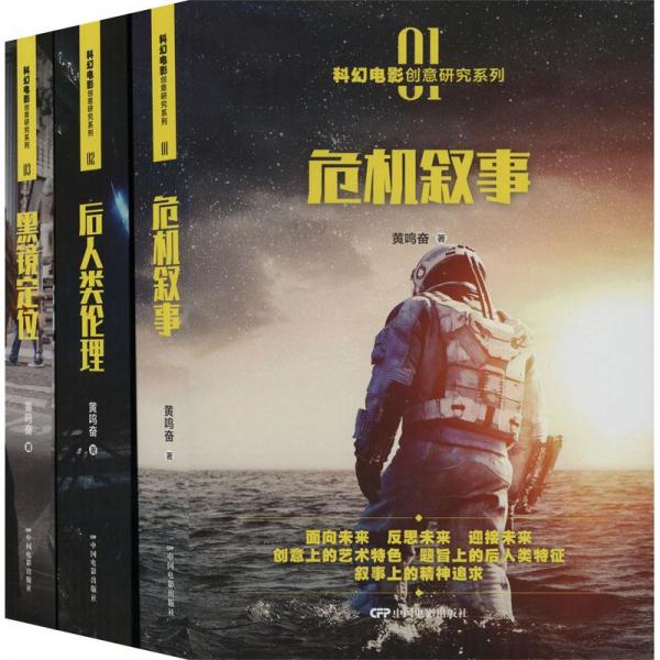 全新正版图书 科幻电影创意研究系列（全3册）黄鸣奋中国电影出版社9787106053574