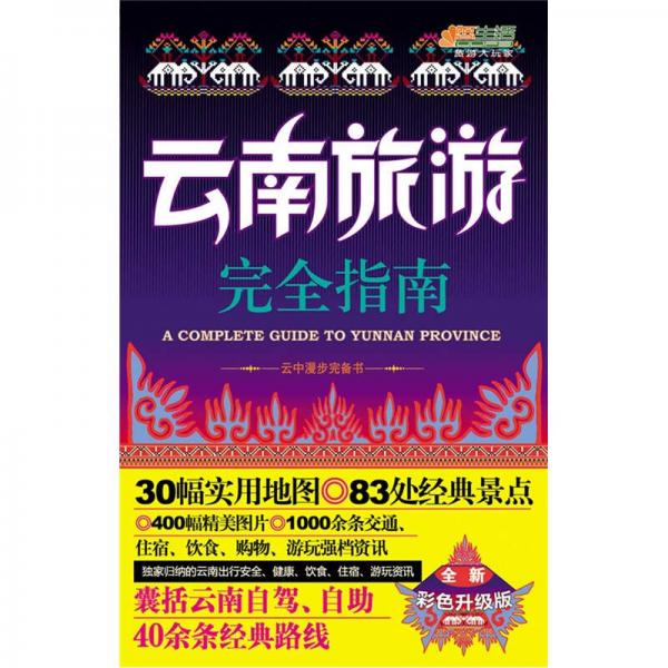 云南旅游完全指導（全新彩色升級版）