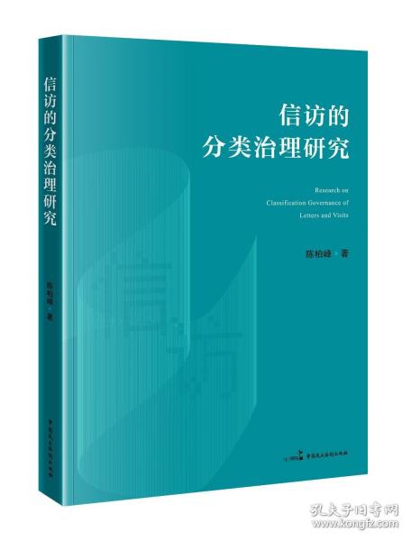信訪的分類治理研究
