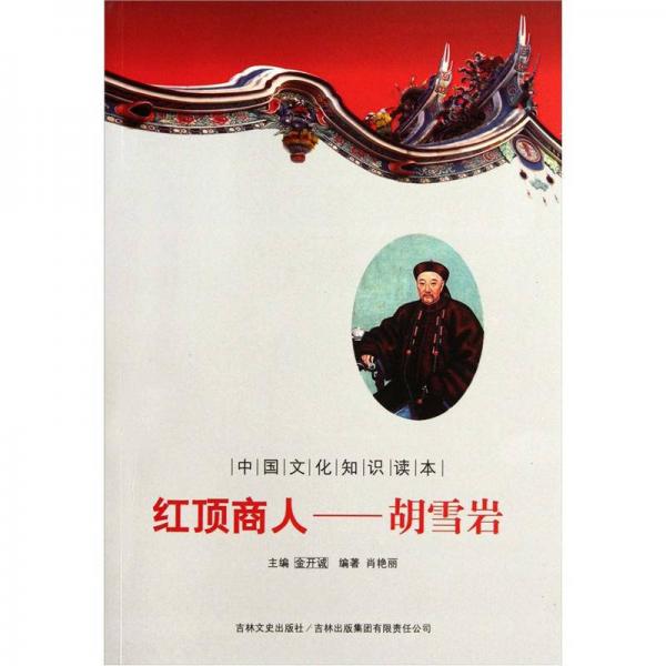 紅頂商人：胡雪巖