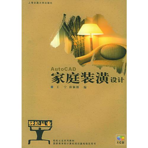 家庭裝潢設(shè)計(jì)——輕松從業(yè)系列教材