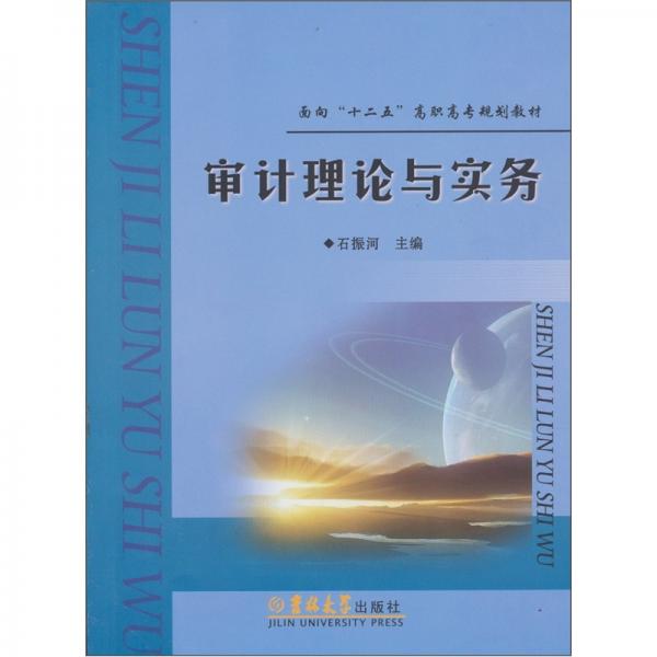 審計理論與實務