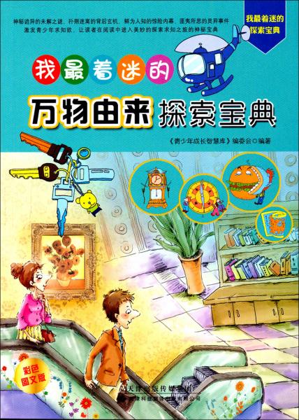 我最著迷的萬物由來探索寶典