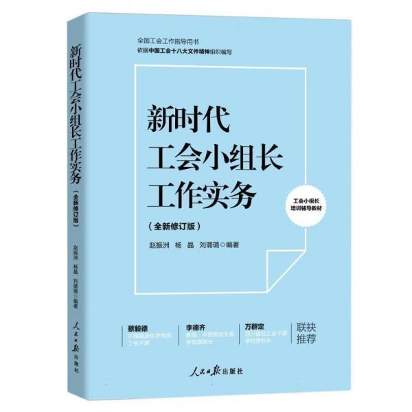 新時(shí)代工會小組長工作實(shí)務(wù)(全新修訂版全國工會工作指導(dǎo)用書)