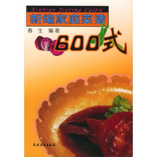 新编家庭菜谱600式