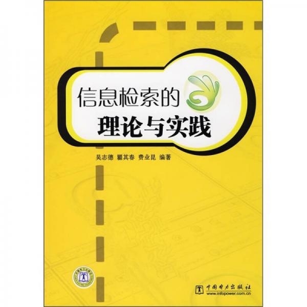 信息檢索的理論與實踐