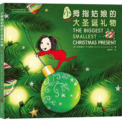 小拇指姑娘的大圣誕禮物
