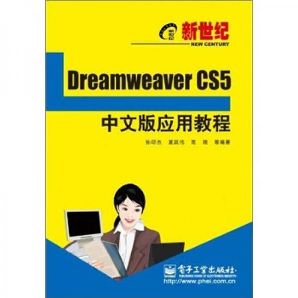 新世纪Dreamweaver CS5中文版应用教程