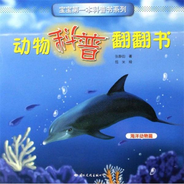 動(dòng)物科普翻翻書（共4冊(cè)）/寶寶第一本科普書系列