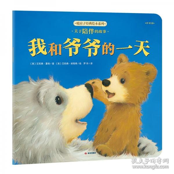 暖房子經(jīng)典繪本系列第十二輯珍惜篇：我和爺爺?shù)囊惶? onerror=