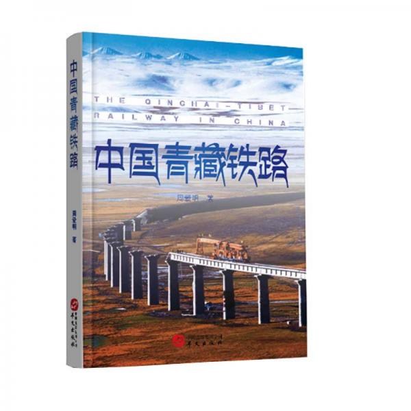 中国青藏铁路