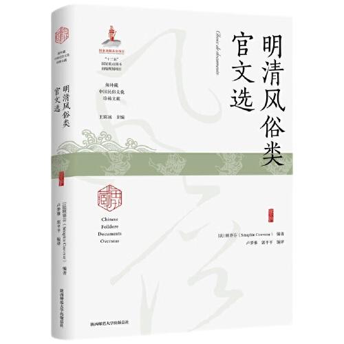 明清風(fēng)俗類官文選（海外藏中國民俗文化珍稀文獻）