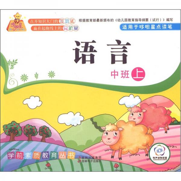 學(xué)前素質(zhì)教育叢書：語言