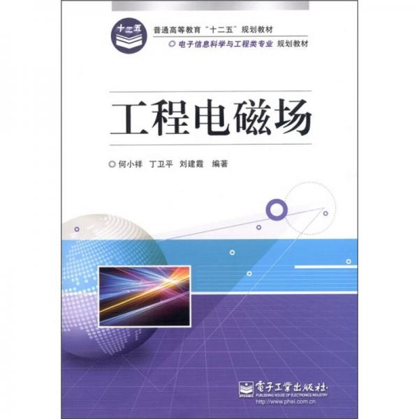 普通高等教育“十二五”规划教材·电子信息科学与工程类专业规划教材：工程电磁场