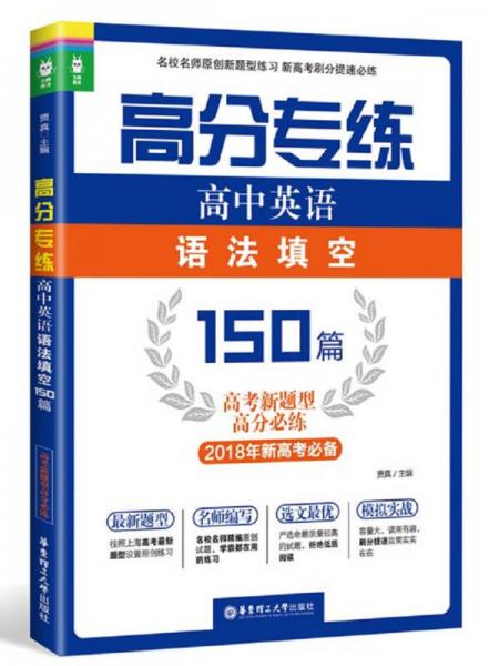 高分专练：高中英语语法填空150篇（高考新题型高分必练）