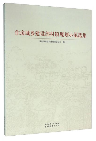 住房城鄉(xiāng)建設部村鎮(zhèn)規(guī)劃示范選集