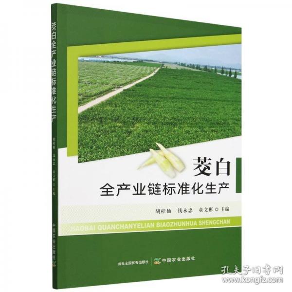 茭白全產(chǎn)業(yè)鏈標準化生產(chǎn)