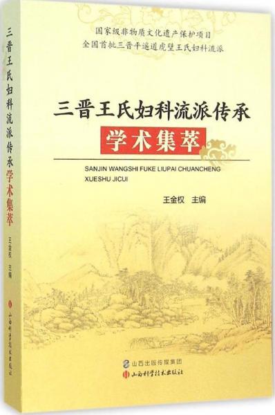 三晉王氏婦科流派傳承學(xué)術(shù)集萃 