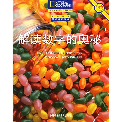 解讀數(shù)字的奧秘（國家地理科學(xué)探索叢書）