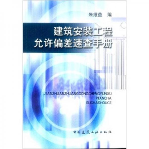 建筑安裝工程允許偏差速查手冊