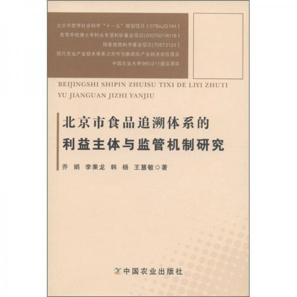 北京市食品追溯体系的利益主体与监管机制研究