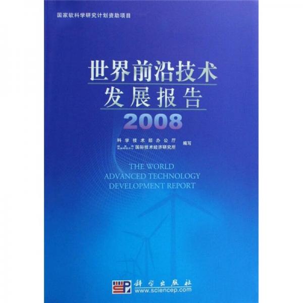世界前沿技術(shù)發(fā)展報告2008