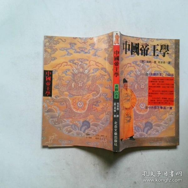 中國(guó)帝王學(xué):《貞觀政要》白話版