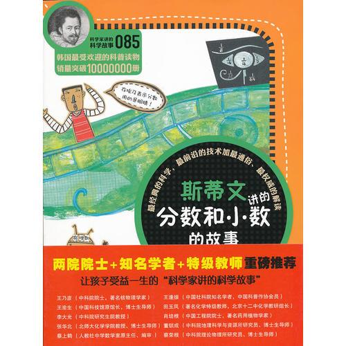 科學(xué)家講的科學(xué)故事085 斯蒂文講的分?jǐn)?shù)和小數(shù)的故事