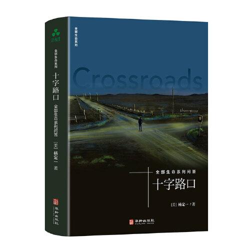 十字路口：全部生命系列問答 也許就那么簡單，全部的問題和矛盾，伴隨著你對本書的閱讀，就跟著消失掉了。