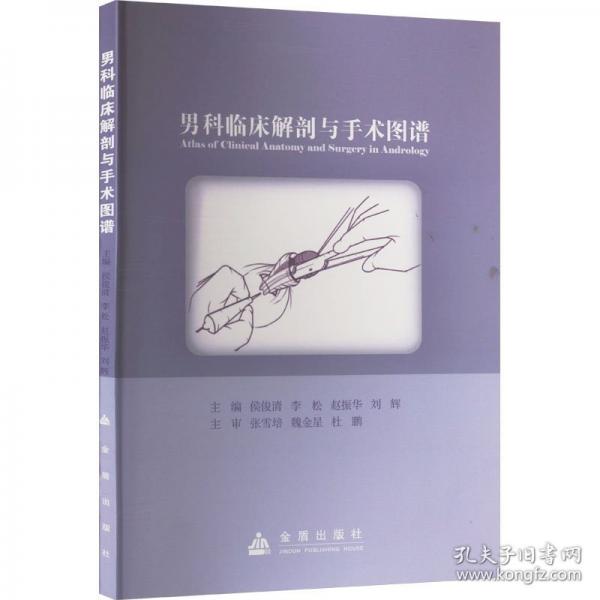 男科臨床解剖與手術圖譜