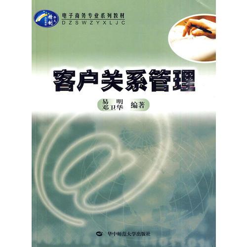 客戶關(guān)系管理